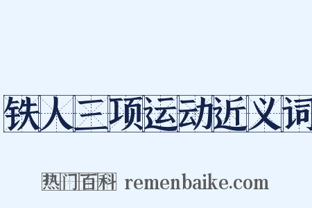 铁人三项运动近义词是什么意思的图片
